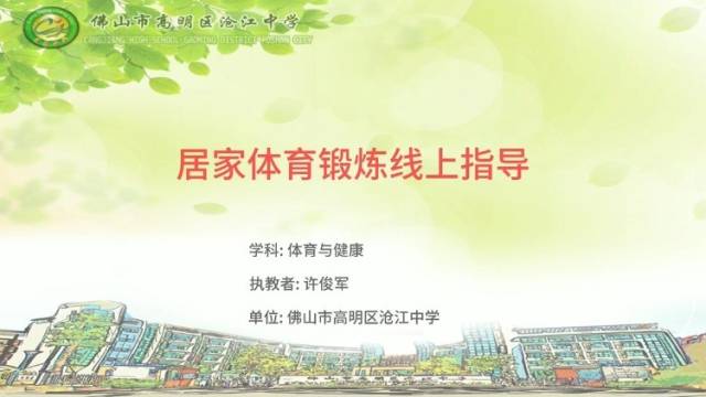 体育与健康-居家体育锻炼线上指导-高明区沧江中学-许俊军