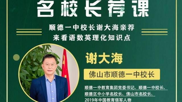 名校网课|顺德一中校长谢大海亲荐，来看语数英理化知识点