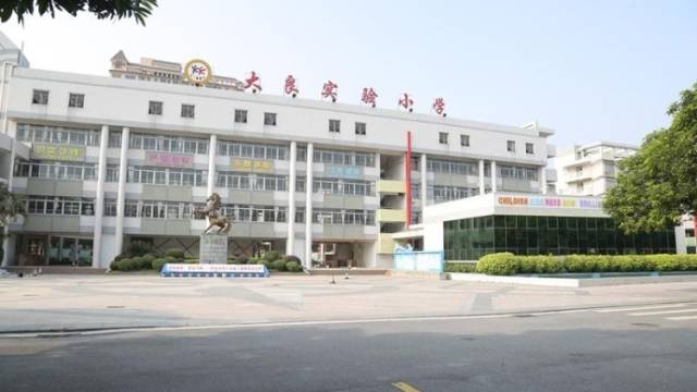 大良实验小学