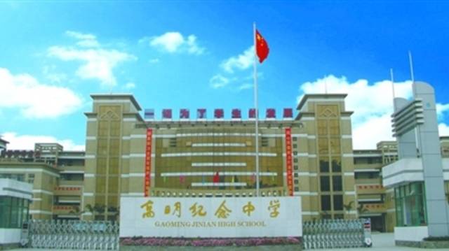 高明纪念中学