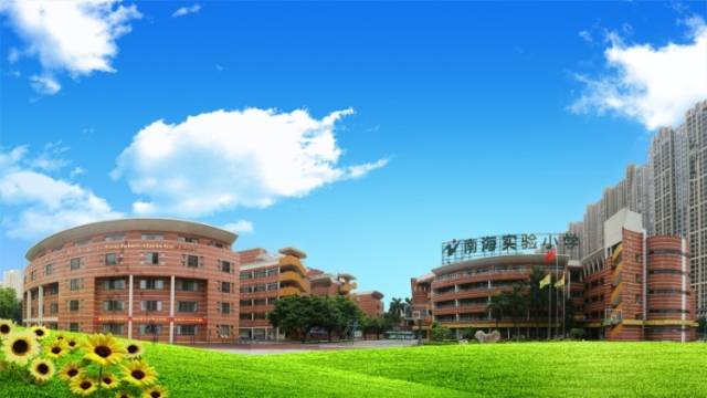 南海实验小学
