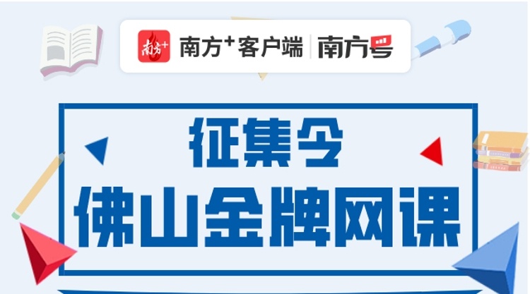 我的学校我推荐，佛山金牌网课征集令来了！（附投稿指南）
