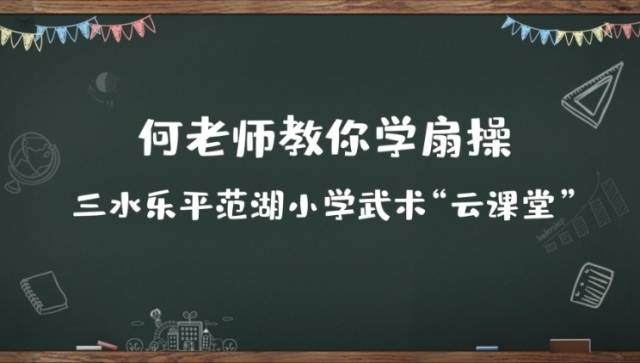 在家学扇操，三水乐平范湖小学精品武术网课上线南方+