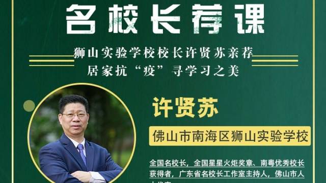 名校网课|狮山实验学校校长许贤苏亲荐，走进小学名师趣味课堂