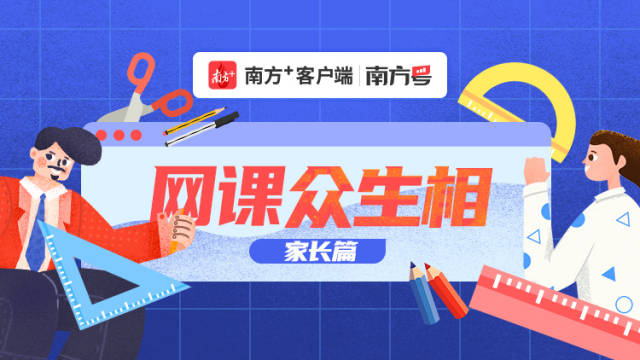 网课时代，天天“被迫营业”的家长们都经历了啥？