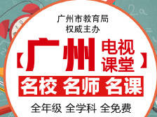 广州电视课堂-中小学名校名师课