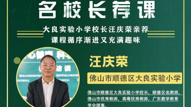 名校网课|大良实验小学校长汪庆荣亲荐，读谚语解分数做寿司