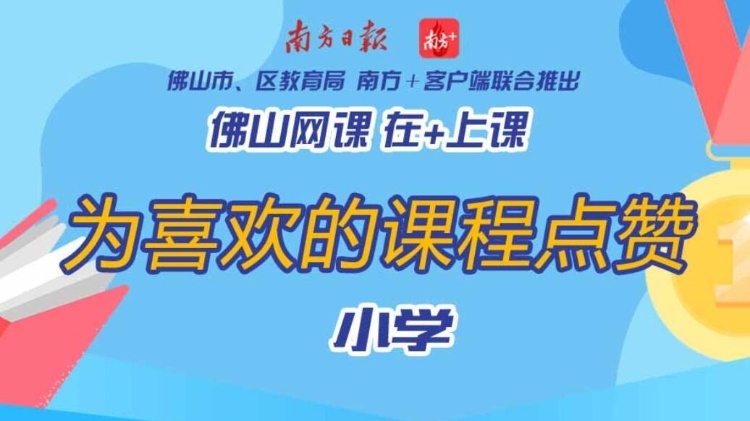 最后一天！给你喜欢的佛山小学网课点赞，为老师加油！