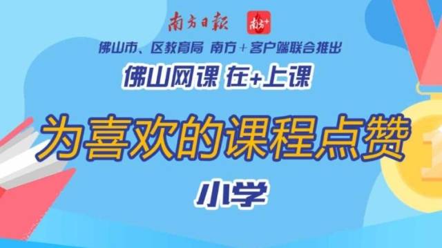 最后一天！给你喜欢的佛山小学网课点赞，为老师加油！