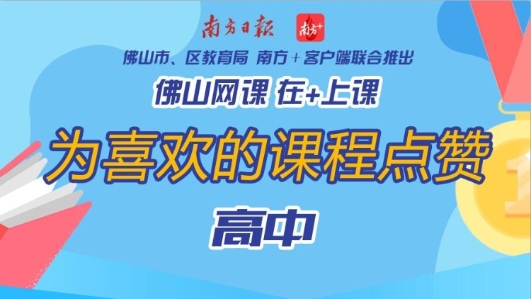 哪些高中网课值得一看再看？“佛山金牌网课”邀你点赞！