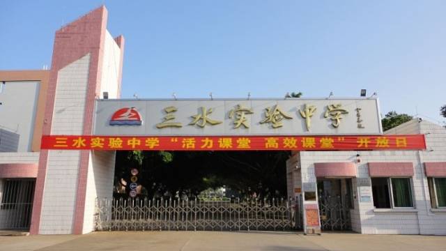 三水区实验中学