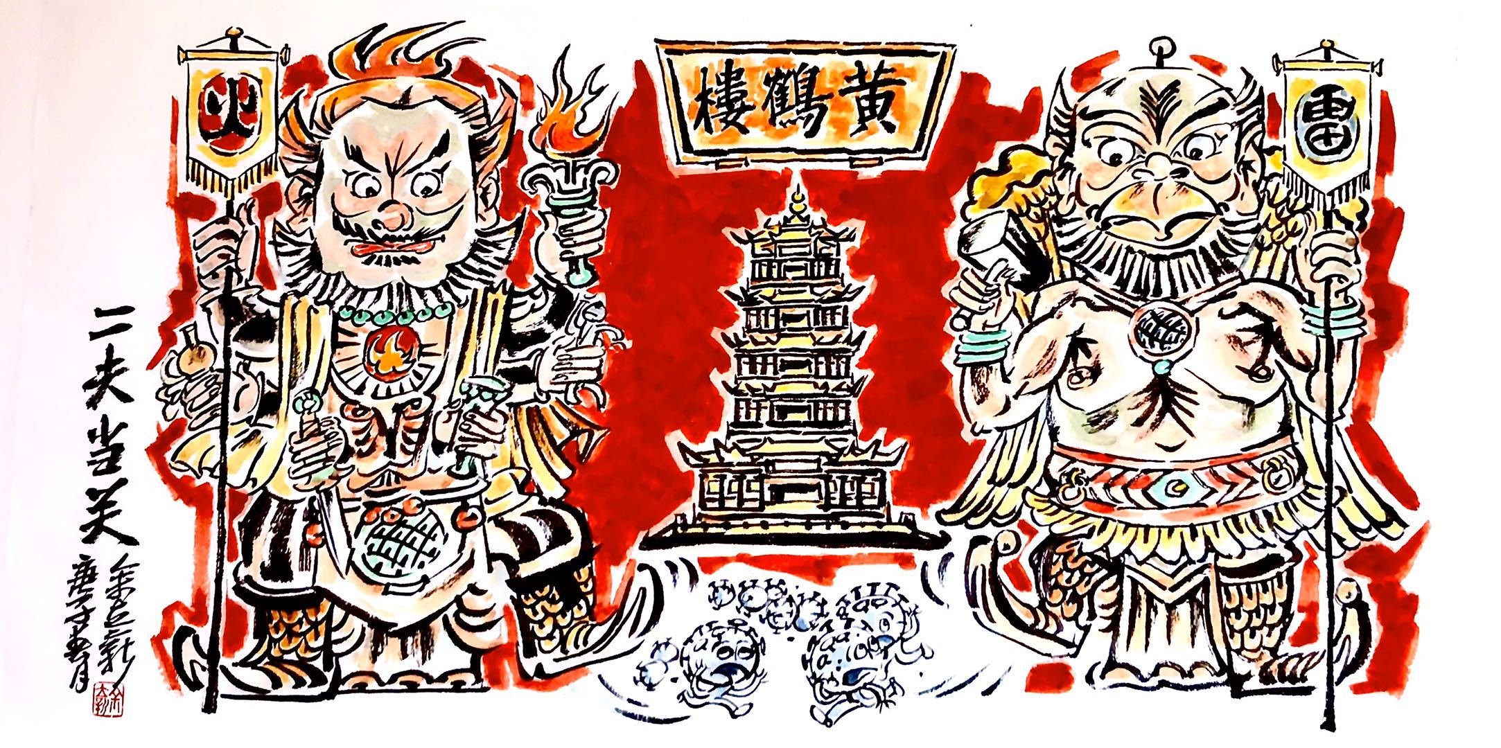 彩墨漫画《二夫当关》-余立新。