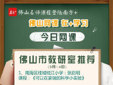 佛山网课｜市教研室权威推荐，周末跟名师学做科学小实验