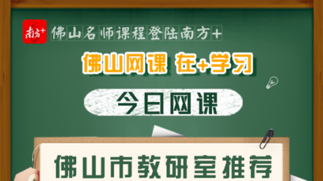 佛山市教研室推荐课程