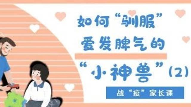 战“疫”家长课|如何“驯服”爱发脾气的“小神兽”？（2）