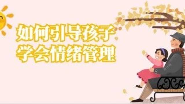 战“疫”家长课|如何引导孩子学会情绪管理？