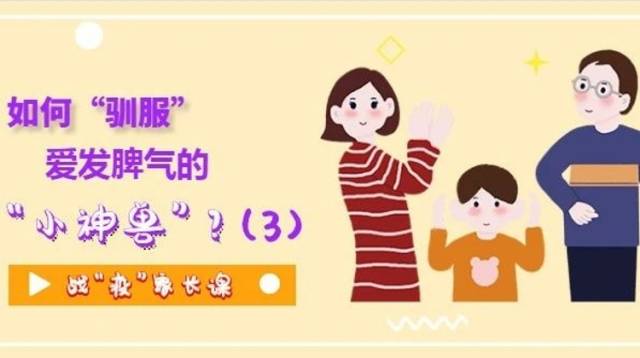战“疫”家长课|如何“驯服”爱发脾气的“小神兽”？（3）