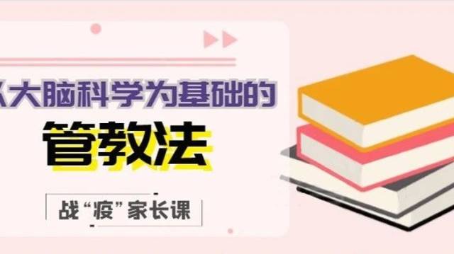 战“疫”家长课|以大脑科学为基础的管教法