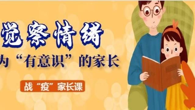 战“疫”家长课|觉察情绪，成为“有意识”的家长