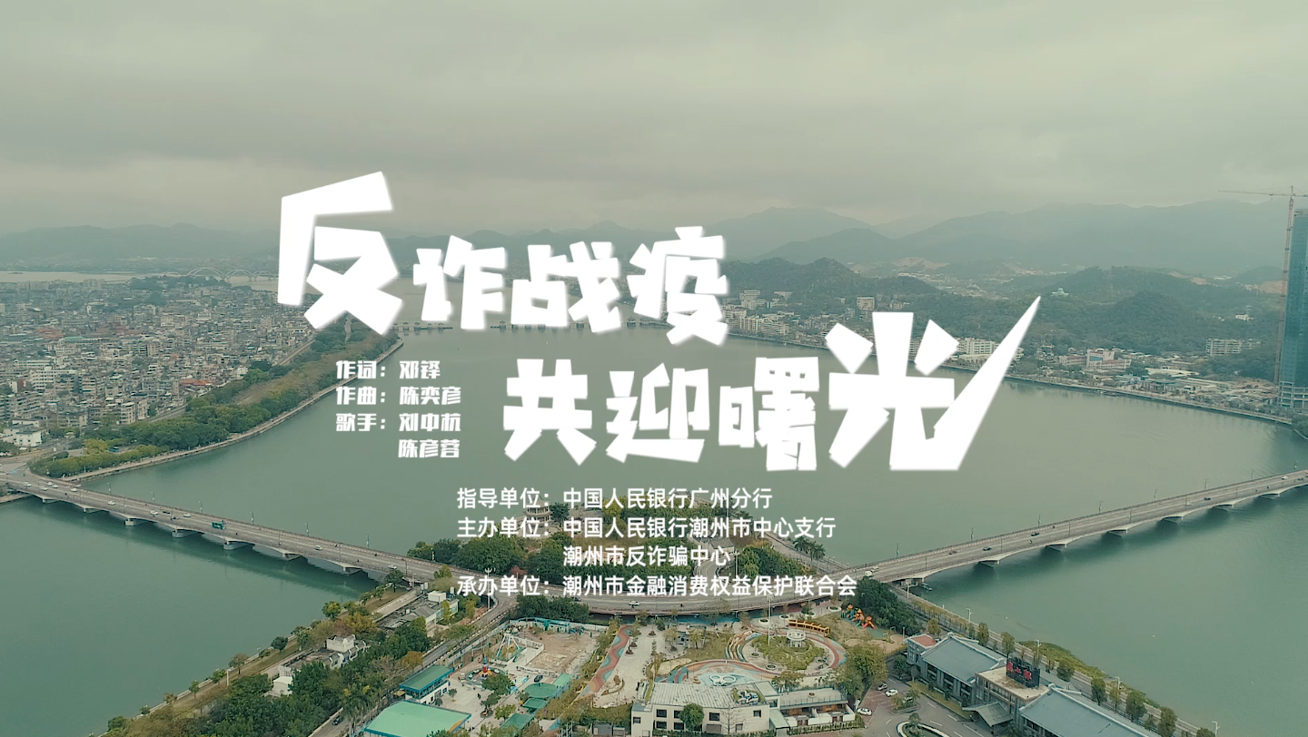 潮州这部rap公益宣传片,教你疫情期间莫忘防金融诈骗