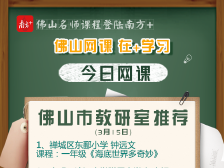 佛山网课｜市教研室权威推荐，周末跟名师做剪纸、学画画