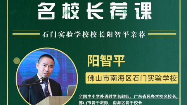 名校网课|石门实验学校校长阳智平亲荐，走进扬长教育奇妙课堂