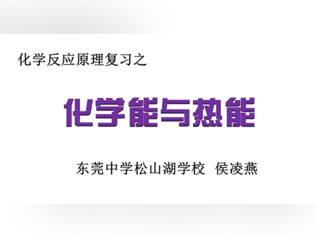 高三备考|化学核心考点化学能与热能专题