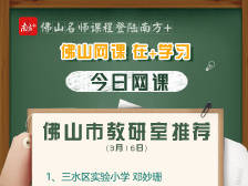 佛山网课｜市教研室权威推荐，小学语文阅读写作这样学