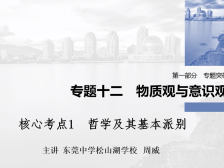 ​高三备考|政治核心考点哲学基本问题基本派别