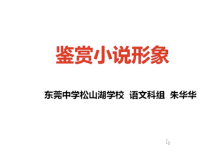 高三备考|语文专题鉴赏小说形象