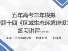 高三备考|地理专题区域生态环境建设