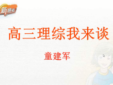 高三备考|理科综合分析与答题应对策略