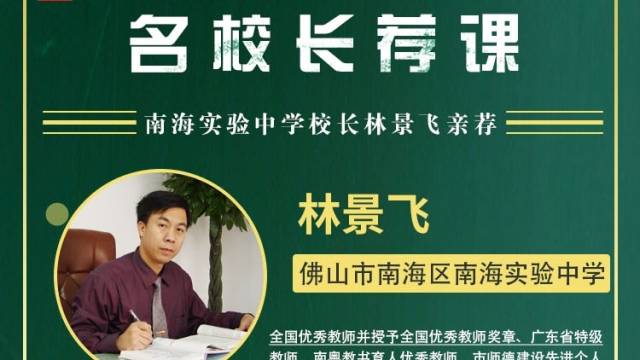 名校网课｜南海实验中学校长林景飞亲荐，精品课带你通古今拓视野