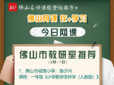 佛山网课｜市教研室权威推荐，小学数学学习方法全掌握