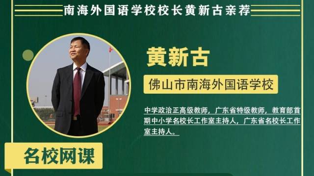 名校网课｜南海外国语学校校长黄新古亲荐，走进新六艺教育名师课堂