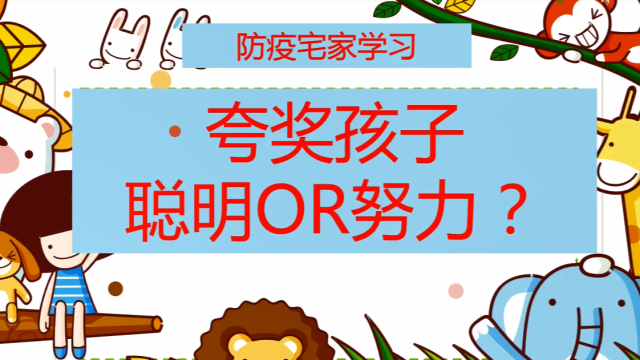 【金牌网课】防疫宅家学习,夸奖孩子聪明OR努力?