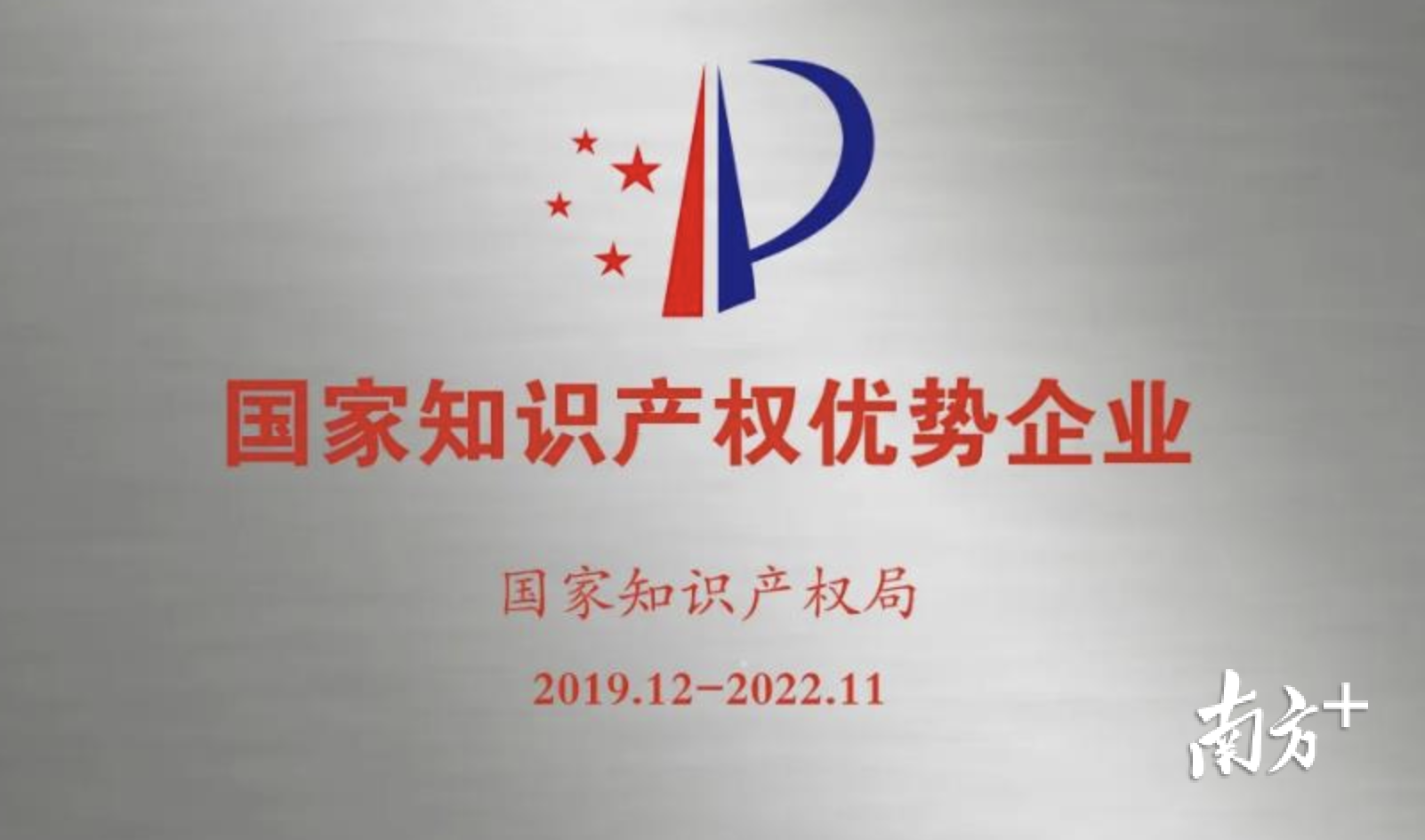 三水18家企业获知识产权国字号称号乐平占11席