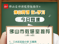 佛山网课｜市教研室权威推荐，名师上线教你小学英语怎么学