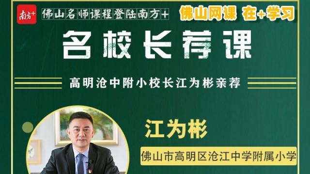 名校网课｜高明沧中附小校长江为彬亲荐，精品课带你筑牢学习基础