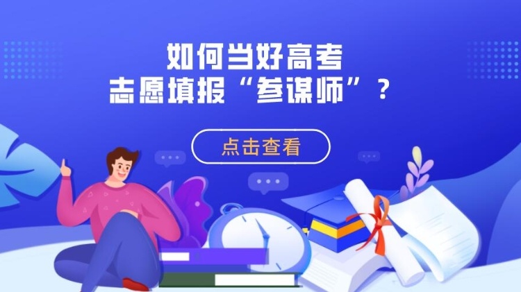 专题丨志愿填报这场考生、家长需携手奋斗的“智力战”如何打？