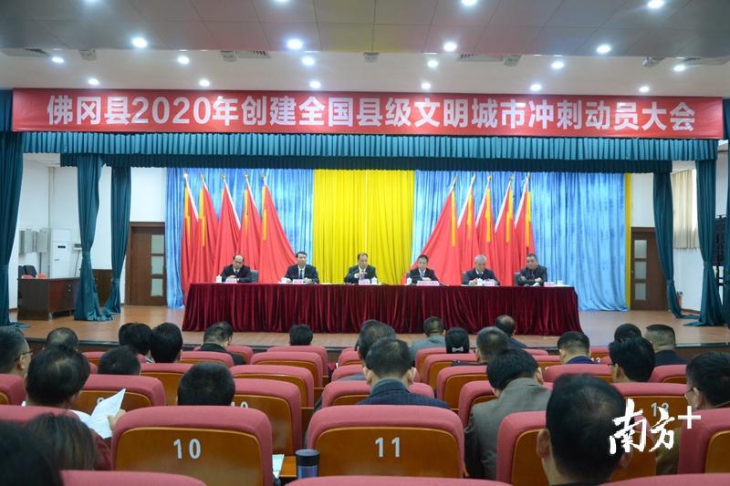佛冈在2020年初召开创文创卫冲刺大会，推进“双创”工作。程浩 摄