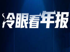 年报前瞻：多数房企持续上涨，也有企业掉队