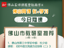 佛山网课｜市教研室权威推荐，初中语数英学习方法全指导