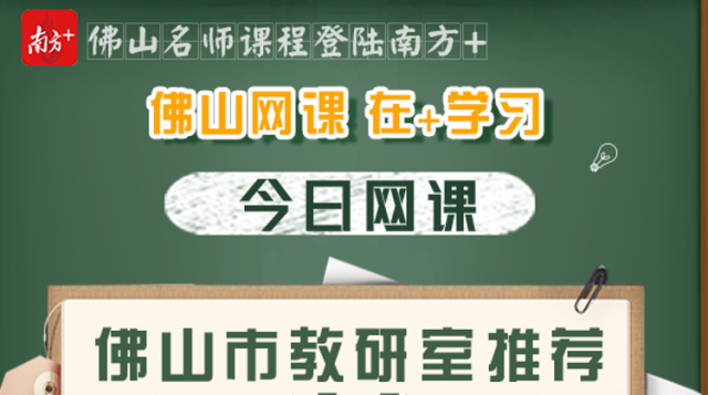 佛山网课｜市教研室权威推荐，初中语数英学习方法全指导