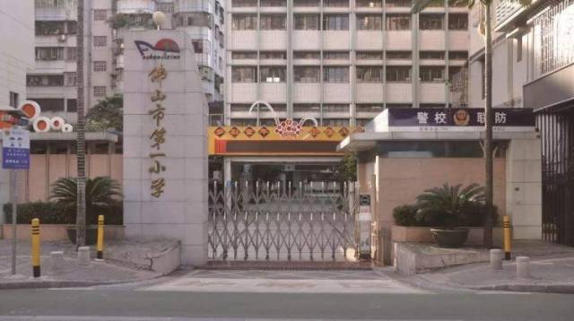 佛山市第一小学