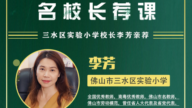 名校网课|三水实验小学校长李芳亲荐，体验多学科校本课