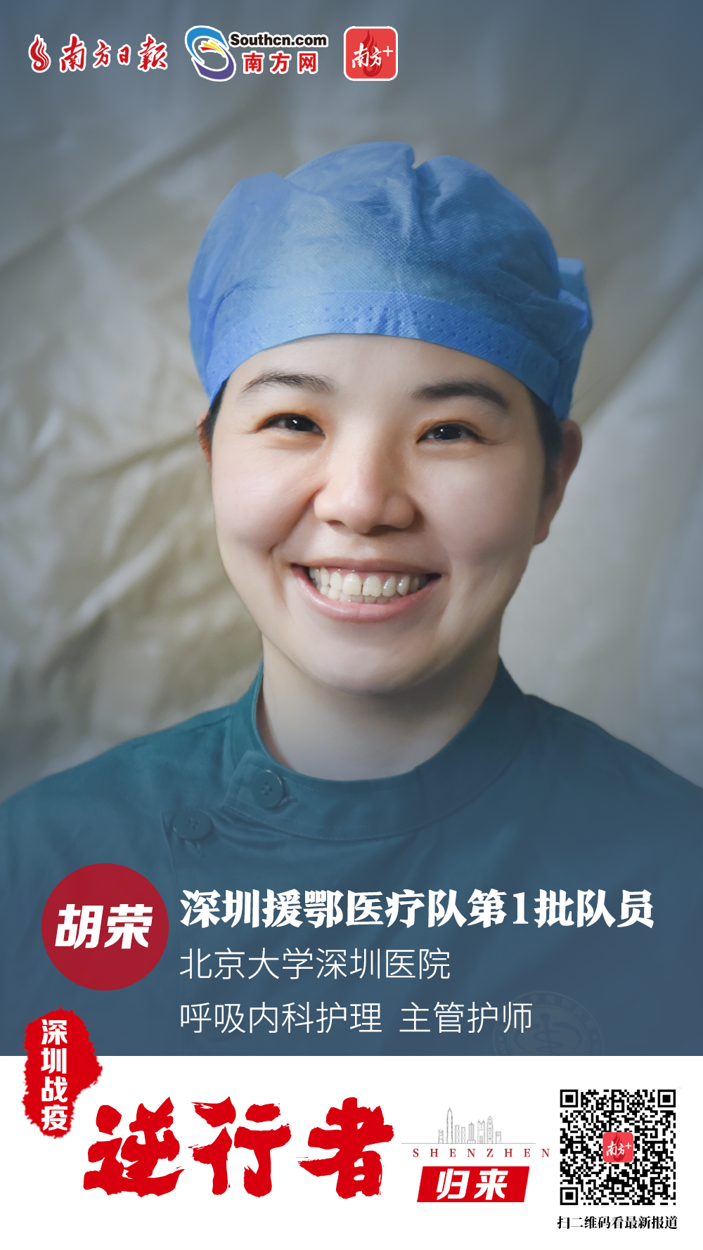 胡荣：北京大学深圳医院 呼吸内科护理 主管护师