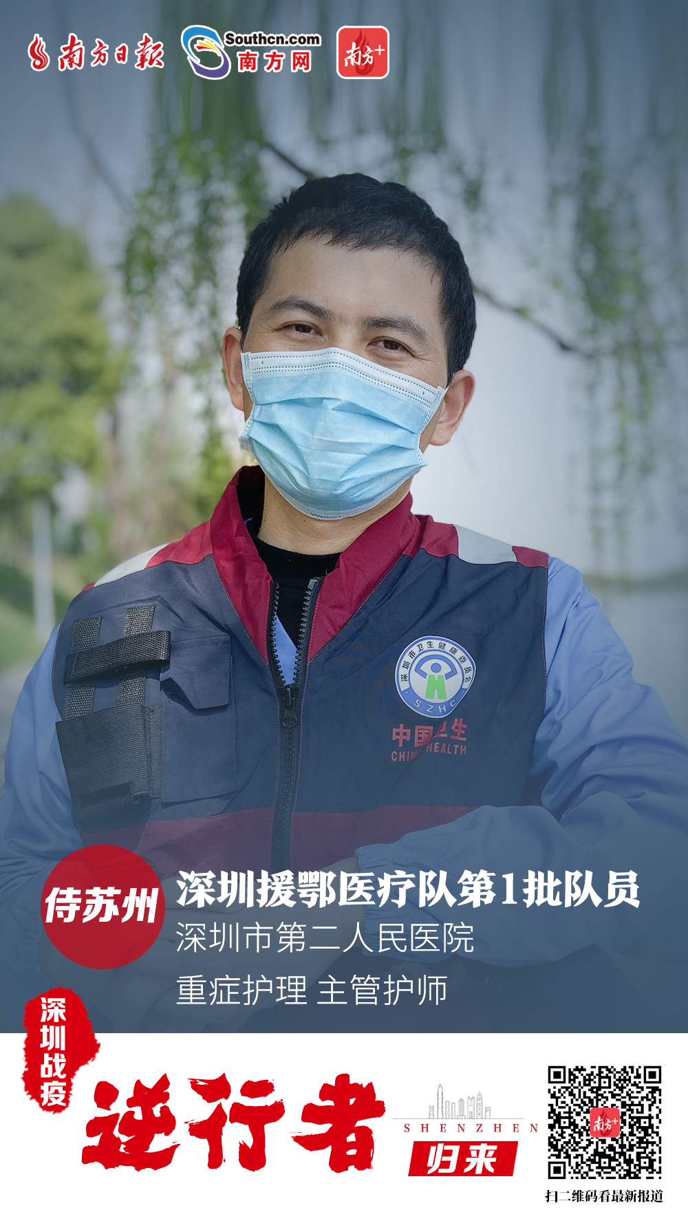 侍苏州：深圳市第二人民医院 重症护理 主管护师