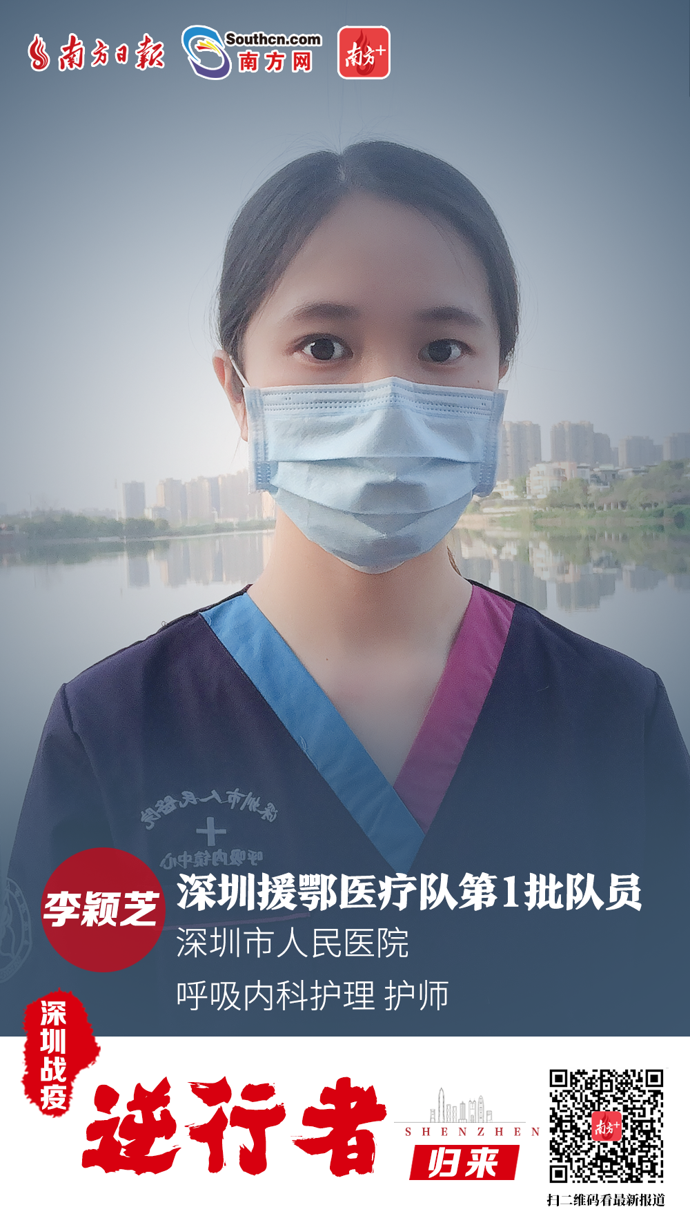 李颖芝：深圳市人民医院 呼吸内科护理 护师