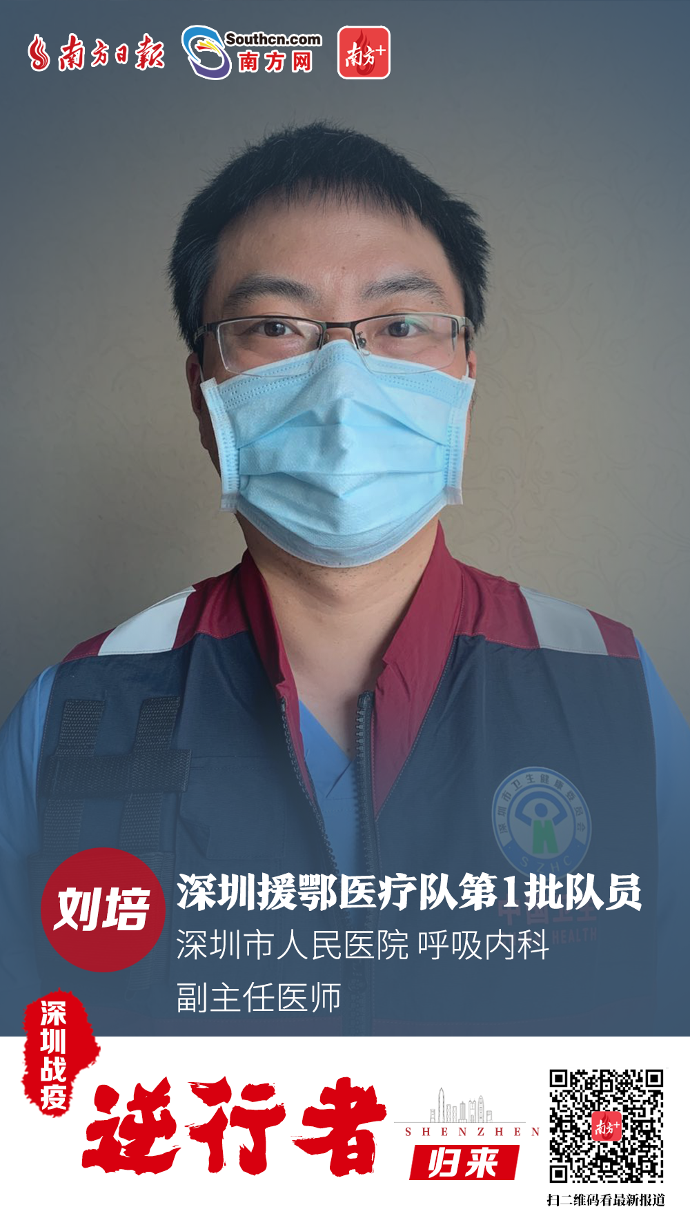 刘培：深圳市人民医院 呼吸内科 副主任医师